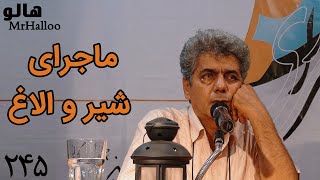 MrHalloo - Majaraye Shiro Olagh | هالو - ماجرای شیر و الاغ