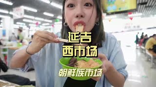 带你逛逛朝鲜族特色的宝藏市场，买逛吃喝一条龙#延边美食