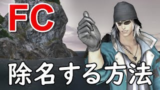 [FF14]FCメンバー除名する方法解説