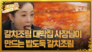 [최고의 5분_알토란] 30년 전통 대박집 사장님이 만드는 밥도둑 갈치조림! MBN 221004 방송