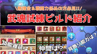 [キノコ伝説]武魂試練ビルド紹介　無課金と戦闘力低め用　きのこ伝説　キノデン