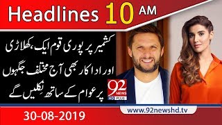 News Headlines | 10 AM | 30 August 2019 | 92NewsHD