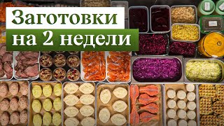 Надоело стоять у плиты каждый день? Заготовка еды на 2 НЕДЕЛИ | Заморозка полуфабрикатов