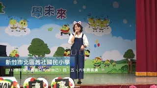 新竹市北區舊社國民小學 112學年度〈舊愛SHOW自己〉四、五、六年級表演