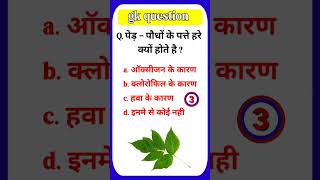 Gk Question॥ पेड़ - पौधों के पत्ते हरे क्यों होते है ?॥ current affairs question #gk