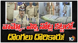 ఎన్ని నోట్ల కట్టలో.. దొరికారు దొంగలు | Cyberabad Police Arrested Four Cyber Criminals From Rajasthan