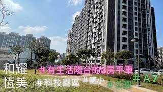 （賀成交）和耀恆美｜Ａ7｜科技園區｜公園｜樂善國小｜ 3房(室)2廳2衛1平車｜1498萬｜0920959932 @林口好房志