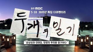 전태일과 윤상원 항쟁의 뿌리를 탐구하다 [5 18 특집 다큐멘터리 두 개의 일기]