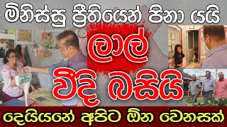 ලාල් වීදි බසියි | අපිට ඕන වෙනසක් ජනතාව එක හඩින් කියයි | Kalu Sudda