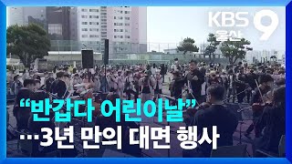 “반갑다 어린이날”…3년 만의 대면 행사 / KBS  2022.05.04.