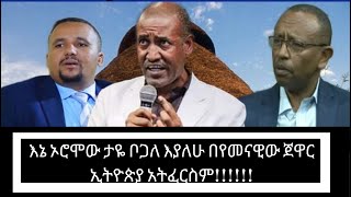 Part Two - መምህር ታዬ ቦጋለ ለ ፕ/ር ህዝቅኤል ጋቢሳ እና ለ ጀዋር መሐመድ ህዝብን ያስደነቀ ምላሽ ሰጡ Taye Bogale