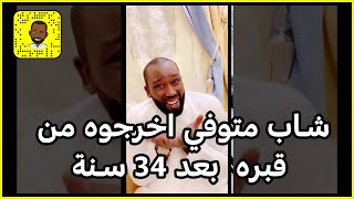 قصة شاب متوفي اخرجوه من قبره بعد 34 سنة من وفاته