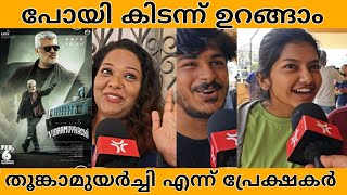 എന്റെ പൊന്ന് ശിവനെ ഇത് എന്ത് പടം അണ്ണാ AJITH KUMAR|TRISHA|ARJUN|MAGIZH THIRUMENI|ARIES PLEX|TVM