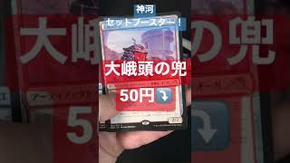 最低価格のオンパレード！MTG 開封DAY45】＃shorts