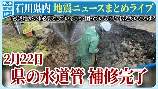 【アーカイブ】石川県発「能登半島地震」ニュースまとめ（2024年2月22日）被災地がいま必要としていること、困っていること、伝えたいこと｜テレビ金沢 公式ch