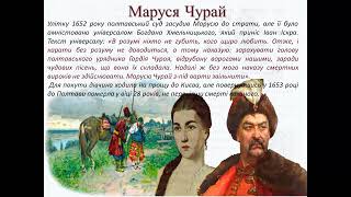 Пісні Марусі Чурай. Легендарна поетеса з Полтави. Трагічна історія її життя .І частина