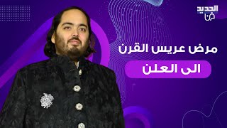 مرض عريس القرن أنانت أمباني ابن اغنى رجل في آسيا الى العلن بعد زفافه الاسطوري..اليكم ما كشفه الاطباء