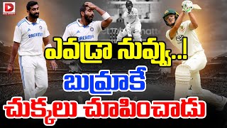 ఎవడ్రా నువ్వు.. బుమ్రాకే చుక్కలు చూపించాడు || Jasprit Bumrah || Ind vs Aus || Dial Sports