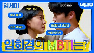 주경이의 멋쟁이 언니! 임희경의 MBTI는? | #백만뷰 #임세미 #임희경 #여신강림 #MBTI