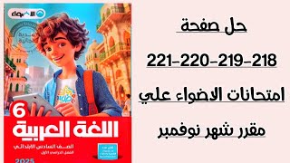 حل امتحانات الاضواء علي مقرر شهر نوفمبر صفحة 218-219-220-212 الصف السادس الترم الاول2025