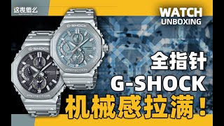 【开箱】全金属八角G家橡树来了！G-SHOCK全指针新款2100实物体验！