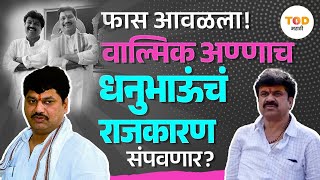 वाल्मिक अण्णामुळे धनंजय मुंडेंचं राजकारणच धोक्यात? अधिवेशनातून मुंडे गायब का झाले?