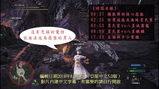 魔物獵人世界 穿貧民裝屠龍之《擴散彈-重弩》入門指南（手殘適用，腦殘不行）