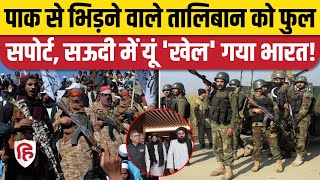 Pakistan Taliban TTP War: पाक-तालिबान में जंग जैसे हालात के बीच India ने Saudi Arabia में किया खेल