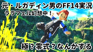 【元・ルガディン男のFF14実況】極とか零式とか？！※ネタバレ注意！【Gaia】【暁月】