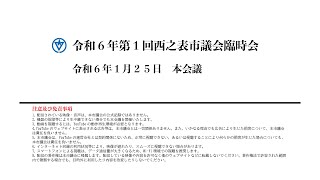 令和６年第１回西之表市議会臨時会（令和６年１月２５日）本会議（録画）