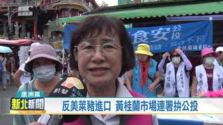 20200914 反美萊豬進口 黃桂蘭市場連署拚公投