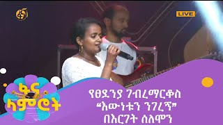 የፀደንያ ገብረማርቆስ “እውነቱን ንገረኝ” በእርገት ሰለሞን ፋና ላምሮት ምዕራፍ 9 ዙር-3