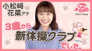 【小松﨑アナ】新体操で培ったY字バランス成功なるか⁉