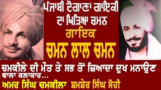 Chaman lal Chaman Biography | ਚਮਨ ਲਾਲ ਚਮਨ ਦਾ ਜੀਵਨ ਤੇ ਗਾਇਕੀ