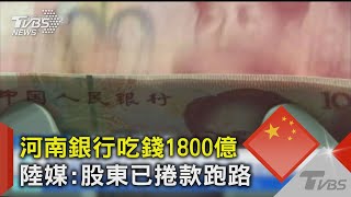 假銀行真詐騙? 陸河南村鎮銀行吃錢1800億 大股東捲款逃美國｜TVBS新聞