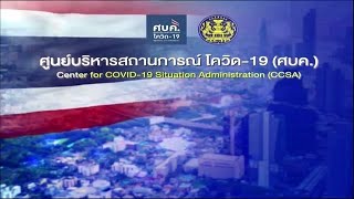 แถลงผลการประชุมศูนย์บริหารสถานการณ์การแพร่ระบาดของโรคติดเชื้อไวรัสโคโรนา 2019 วันที่ 10 พฤศจิกายน 64