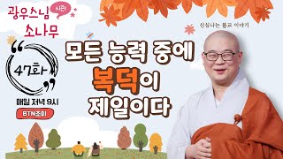 모든 능력 중에 복덕이 제일이다ㅣ광우스님의 소나무 시즌1 제47화ㅣ매일저녁 9시(평일)