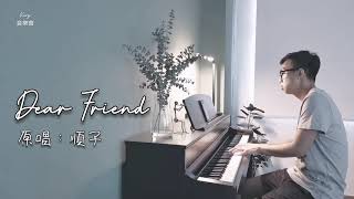 順子 Shunza《Dear Friend》- KEV cover