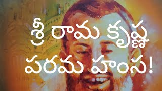 భారత దేశ చరిత్రను మలుపు తిప్పిన యుగ పురుషుడు - శ్రీ రామ కృష్ణ పరమహంస!