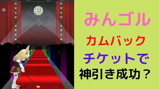 みんゴルカムバックチケットで大当たり結果は？