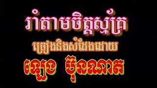 រាំតាមចិត្តស្ម័គ្រ (ប) ភ្លេងសុទ្ធ