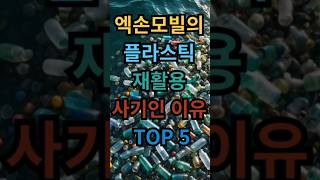 엑손모빌, 플라스틱 재활용 전세계 사기극 비판 받는 이유 TOP 5