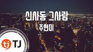 [TJ노래방 / 멜로디제거] 신사동그사람 - 주현미 / TJ Karaoke