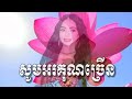 ឈូកដុះក្នុងបឹង karaoke ខារ៉ាអូខេភ្លេងសុទ្ធ បទទោល សម្រាប់បុរស នារី plengsoth chhouk dos knong berng