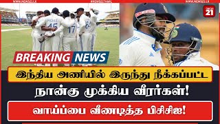 இந்திய அணியில் இருந்து நீக்கப்பட்ட நான்கு முக்கிய வீரர்கள்! வாய்ப்பை வீணடித்த பிசிசிஐ! #cricket