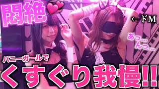 【くすぐり】バニーガールでこちょこちょ対決をしたらエ○すぎて放送事故になったwwww