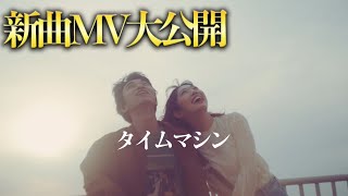 新曲のMVを公開します