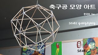 [서비공방] : 축구공 모양의 오브제, 목공, 수작업, 하이브리드 아트