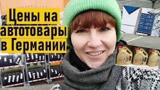 Цены на автотовары в Германии