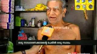 ഒരു സാധാരണക്കാരന്റെ പേരില്‍ ഒരു സ്ഥലം :Asianet News special